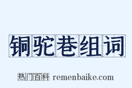 铜驼巷组词是什么意思的图片